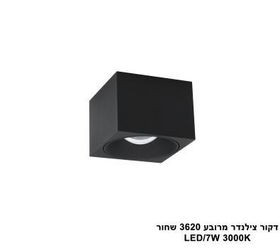 ***דקור תקרה מרובע LED 7W 3620 שחור (23830)