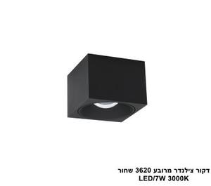 ***דקור תקרה מרובע LED 7W 3620 שחור (23830)