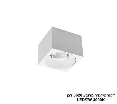 ***דקור תקרה מרובע LED 7W 3620 לבן (23830)