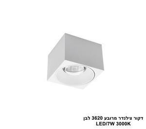 ***דקור תקרה מרובע LED 7W 3620 לבן (23830)