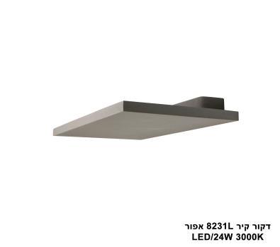 דקור קיר LED 24W 8231L אפור (23982)