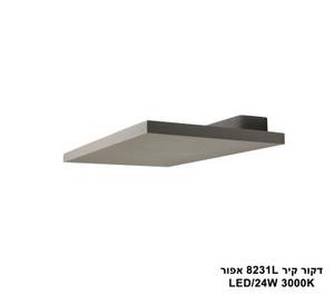 דקור קיר LED 24W 8231L אפור (23982)