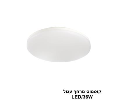 ***קוסמוס מרחף עגול 36W (23962)