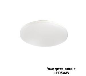 ***קוסמוס מרחף עגול 36W (23962)