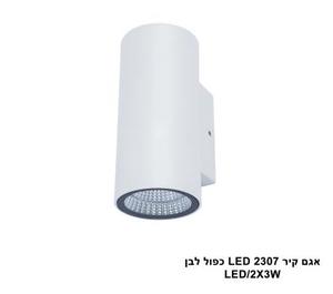 אגם קיר LED 2307 כפול לבן (23858)