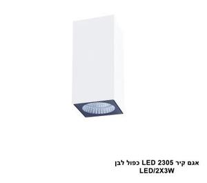 אגם קיר LED 2305 כפול לבן (23965)