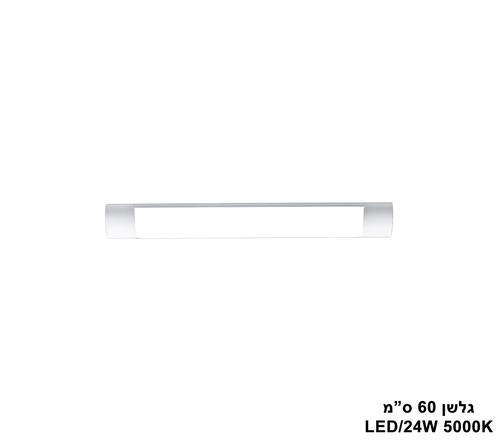 ***גלשן 5000K 24W (24062)