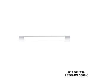 ***גלשן 5000K 24W (24062)
