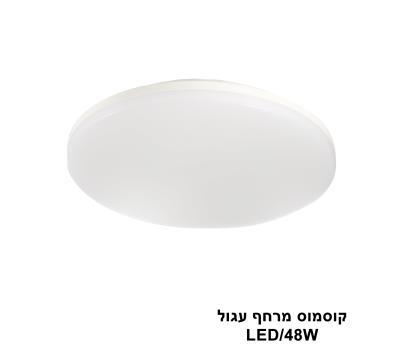 ***קוסמוס מרחף עגול 48W (23963)