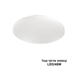 ***קוסמוס מרחף עגול 48W (23963)