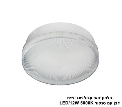 ***פלפון זואי עגול LED 12W מוגן מים לבן עם סנסור (24007)