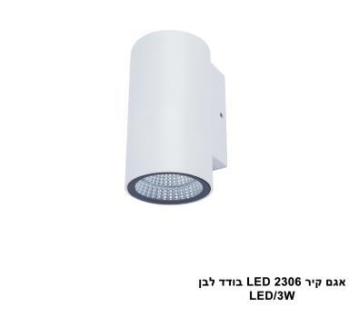 אגם קיר LED 2306 בודד לבן (23857)