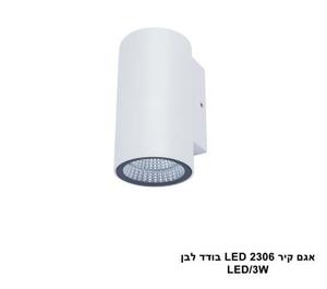 אגם קיר LED 2306 בודד לבן (23857)