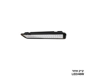 ***קייק LED 40W שחור (24124)