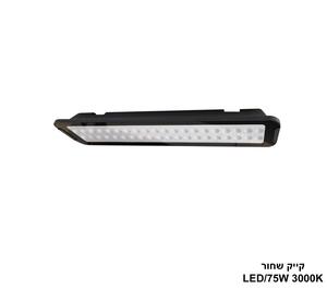 ***קייק LED 75W שחור (24182)