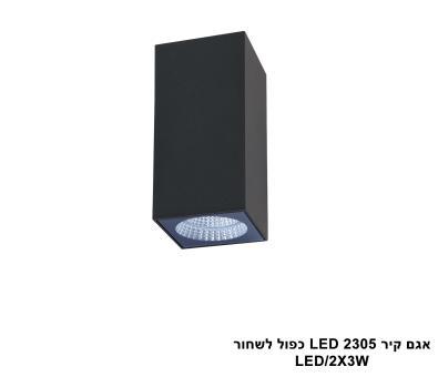 אגם קיר LED 2305 כפול שחור (23965)