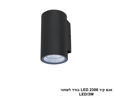 אגם קיר LED 2306 בודד שחור (23857)