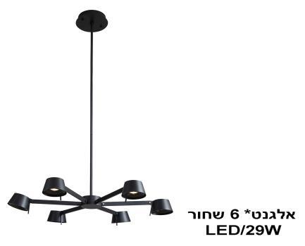 ***אלגנט *LED 29W 6 שחור (23999)