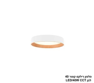 ***פלפון רילקס קוטר 40 לבן CCT 40W (23997)