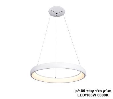 ***מגיק תלוי קוטר LED 106W 80 לבן אור לבן (23226)