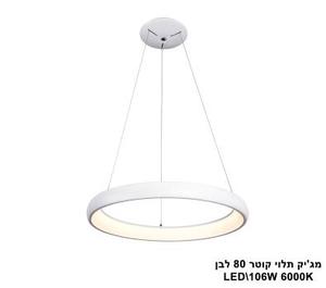 ***מגיק תלוי קוטר LED 106W 80 לבן אור לבן (23226)