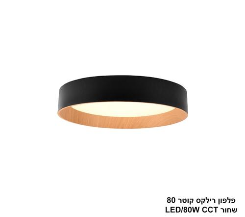 ***פלפון רילקס קוטר 80 שחור CCT 80W (23995)