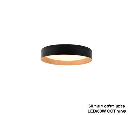 ***פלפון רילקס קוטר 60 שחור CCT 60W (23996)