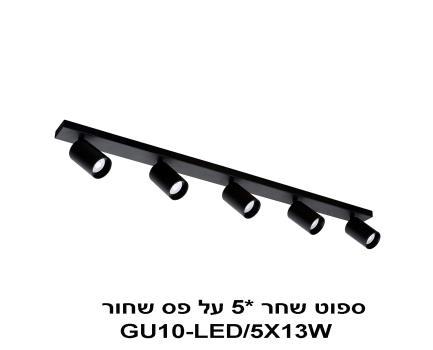 ספוט שחר *5 על פס שחור (23948)