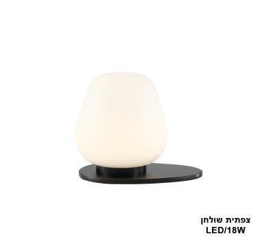 ***צפתית שולחן 18W (23964)