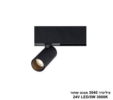 ***צילינדר 5W 3040 מגנט שחור (23542)