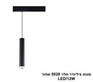 ***מגנט צילינדר תלוי 5020 שחור (23888)