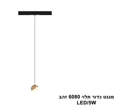 מגנט כדור תלוי 5W 6080 זהב (23886)