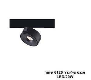***מגנט צילינדר 20W 6120 שחור (23887)