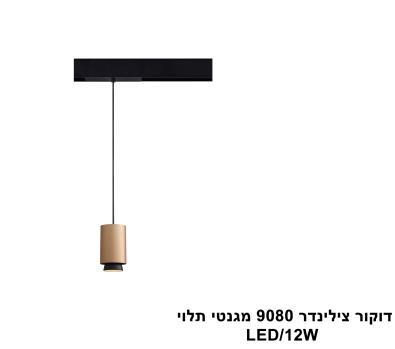 ***דקור צילינדר 9080 מגנט תלוי 12W (23889)
