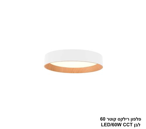 ***פלפון רילקס קוטר 60 לבן CCT 60W (23996)