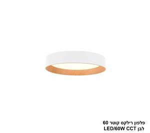 ***פלפון רילקס קוטר 60 לבן CCT 60W (23996)
