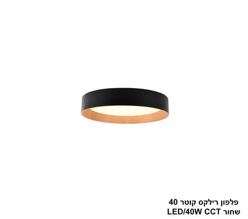 ***פלפון רילקס קוטר 40 שחור CCT 40W (23997)