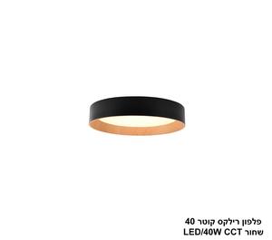 ***פלפון רילקס קוטר 40 שחור CCT 40W (23997)