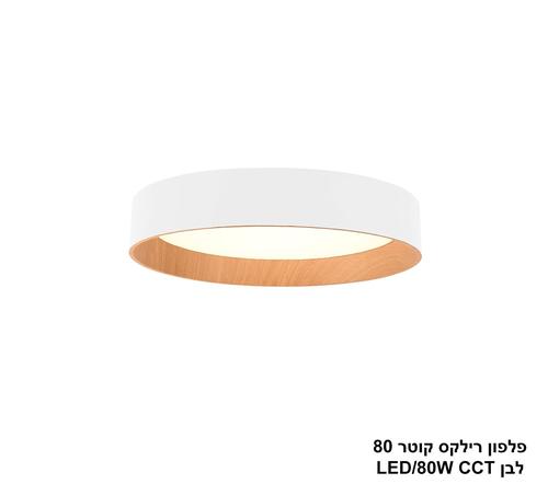 ***פלפון רילקס קוטר 80 לבן CCT 80W (23995)