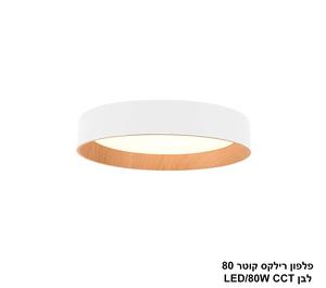 ***פלפון רילקס קוטר 80 לבן CCT 80W (23995)