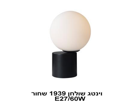 ***וינטג שולחן 1939 שחור (23755)