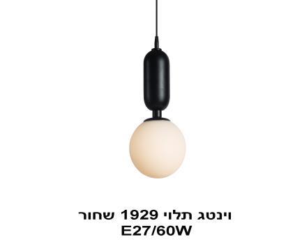 וינטג תלוי 1929 שחור (23994)