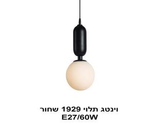 וינטג תלוי 1929 שחור (23994)
