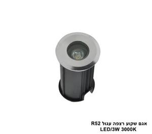 אגם שקוע רצפה עגול LED 3W R52 12V (23984)