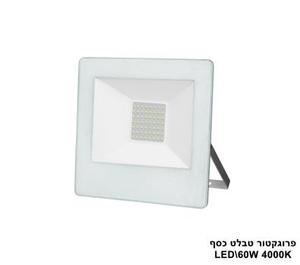 ***פרוגקטור טבלט LED 60W כסף (23323)