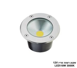 אגם שקוע רצפה טריו LED 10W 12V (23989)