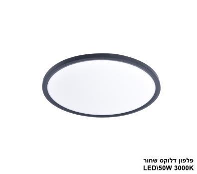 פלפון דלוקס שחור LED 50W אור חם (22632)