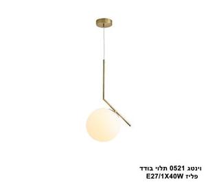 וינטג 0521 תלוי בודד פליז (23979)