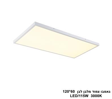 ***גאמבו צמוד מלבן לבן LED 115W 60*120 אור חם (23894)