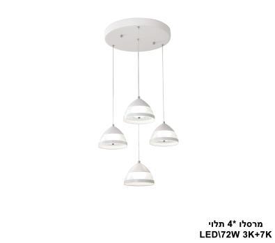 מרסלו *4 תלוי LED 72W (23927)
